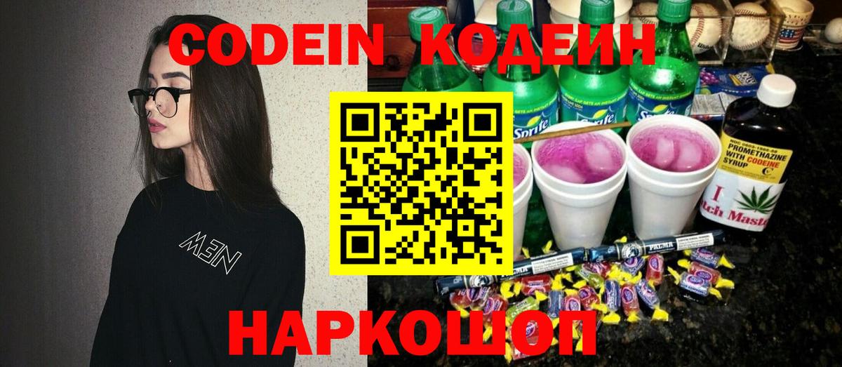 Кодеин Purple Drank  Вход с VPN  Лыткарино 